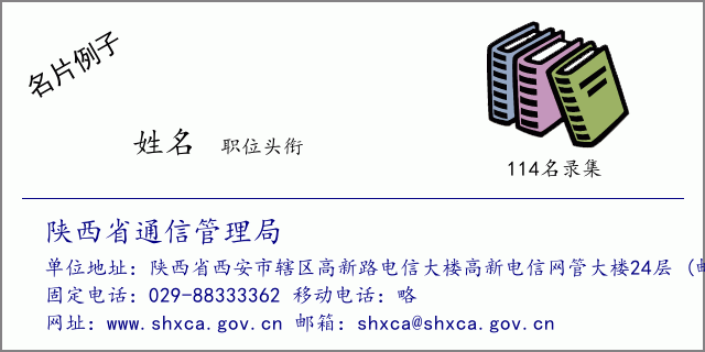 名片例子：陕西省通信管理局